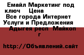 Емайл Маркетинг под ключ  › Цена ­ 5000-10000 - Все города Интернет » Услуги и Предложения   . Адыгея респ.,Майкоп г.